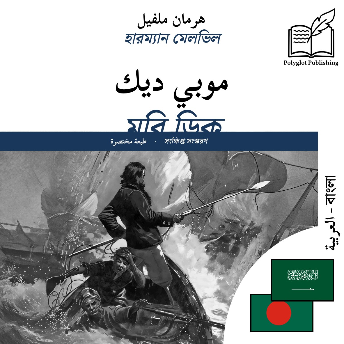 মবি ডিক