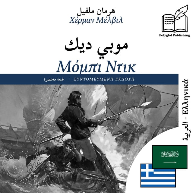 Μόμπι Ντικ