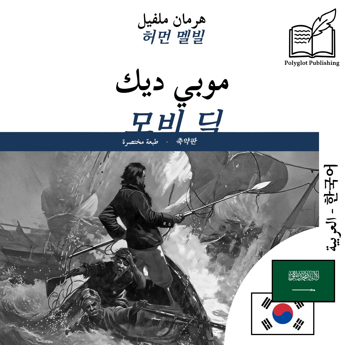 모비 딕