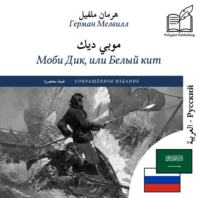 Моби Дик, или Белый кит