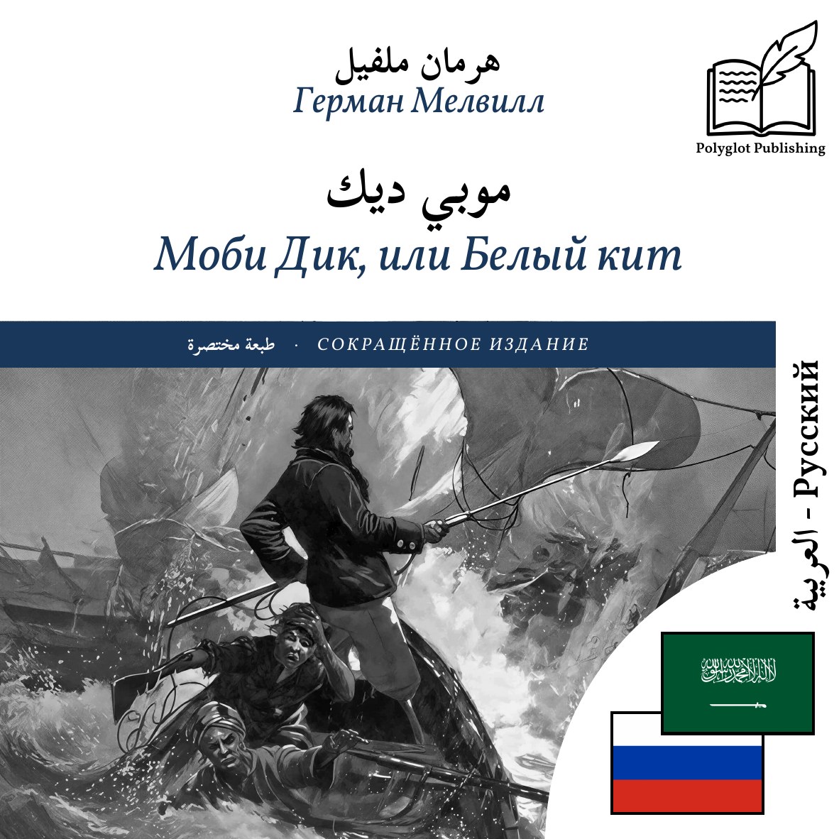 Моби Дик, или Белый кит