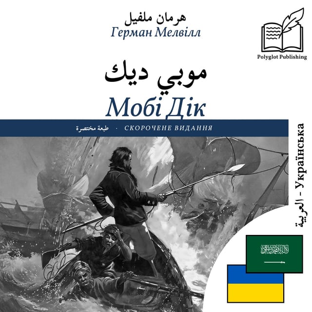 Мобі Дік