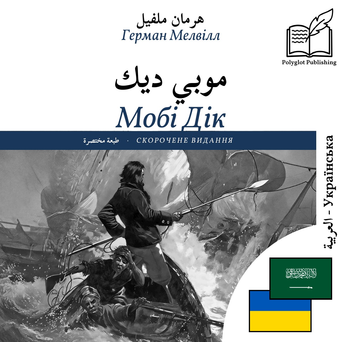 Мобі Дік
