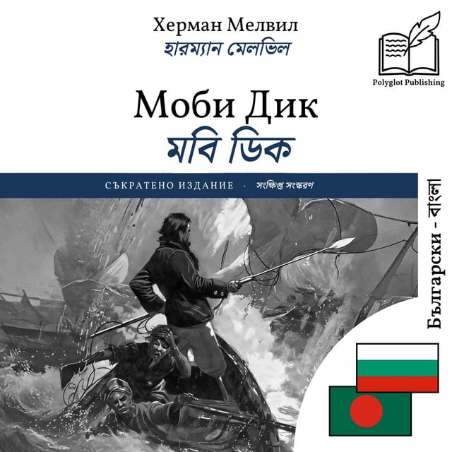 মবি ডিক
