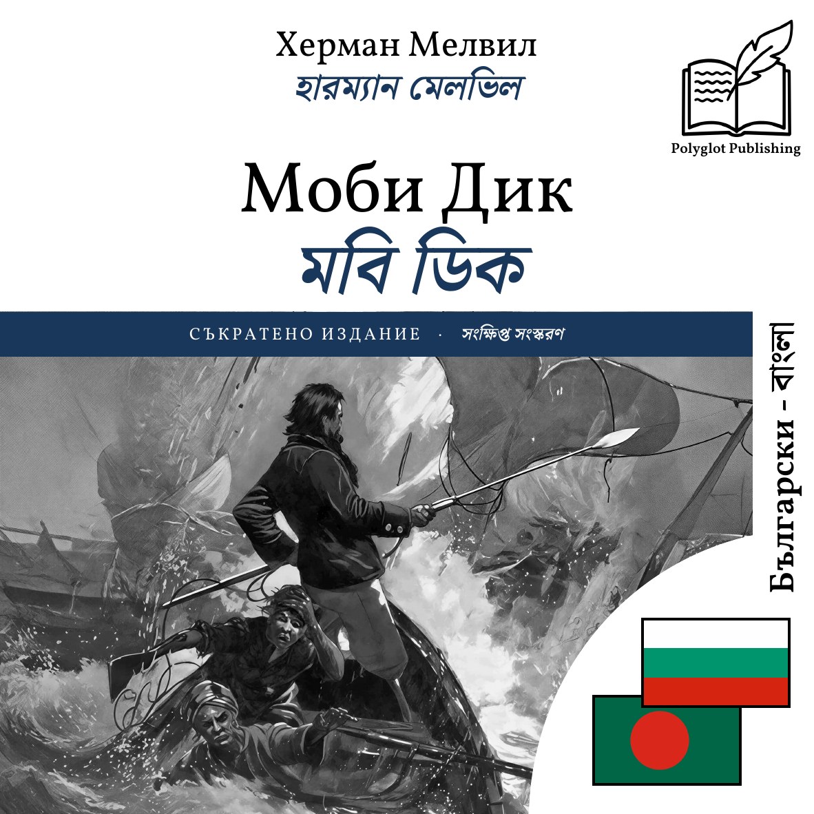মবি ডিক