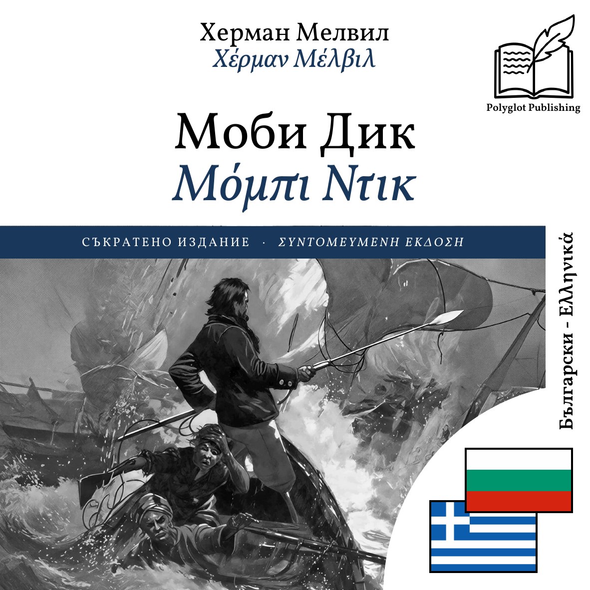 Μόμπι Ντικ