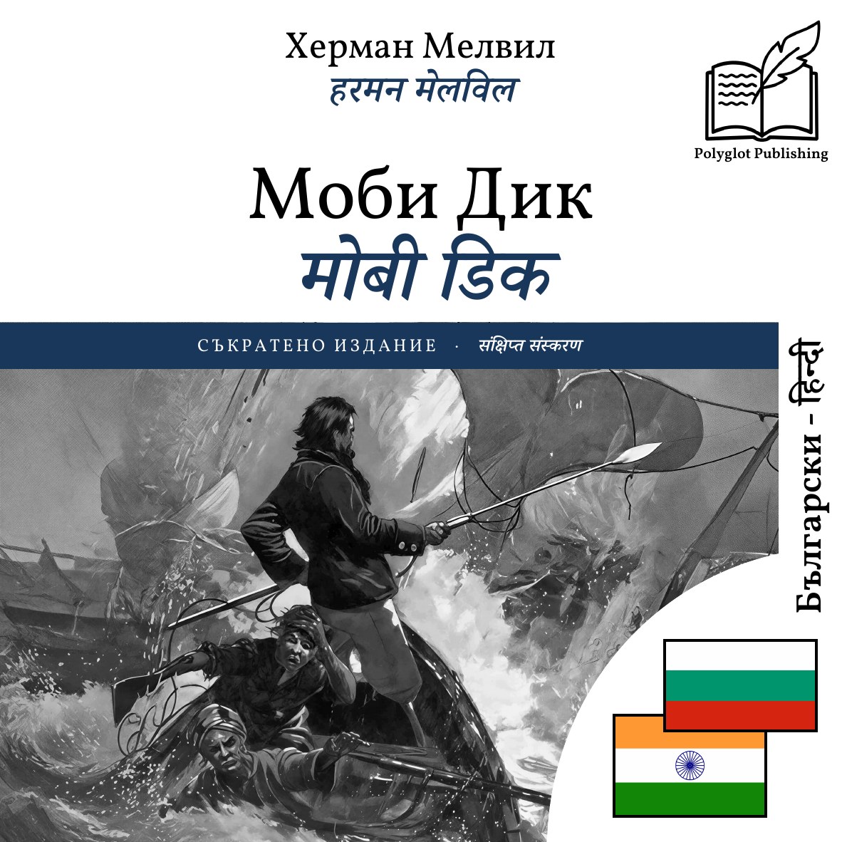 मोबी डिक