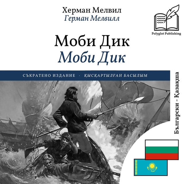Моби Дик