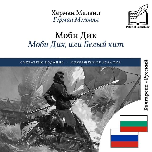 Моби Дик, или Белый кит