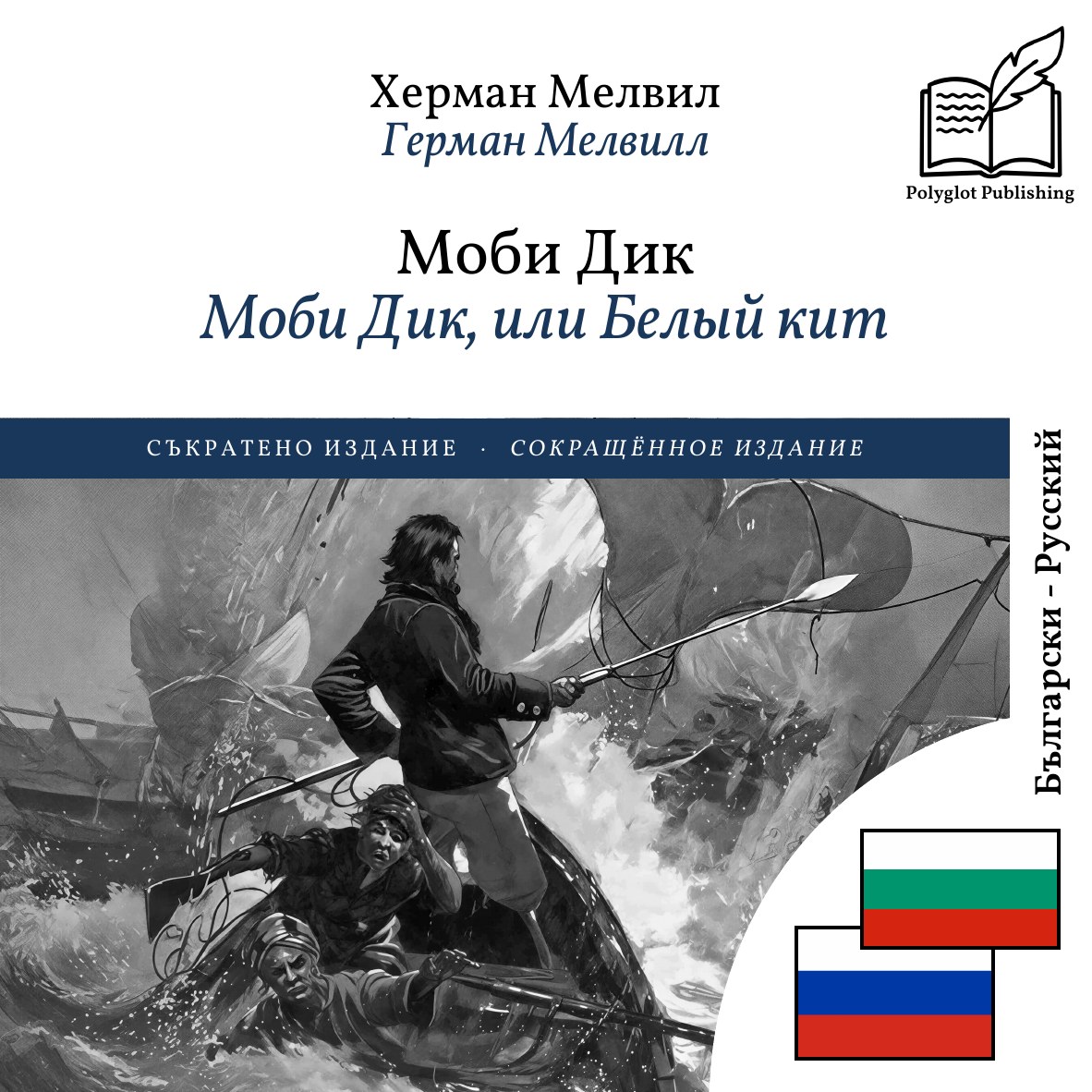 Моби Дик, или Белый кит