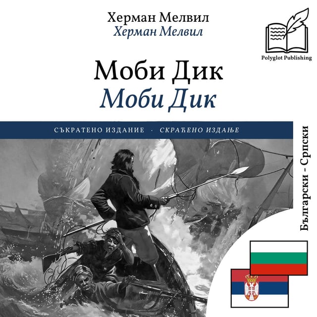 Моби Дик