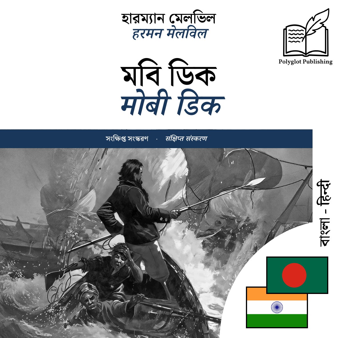 मोबी डिक