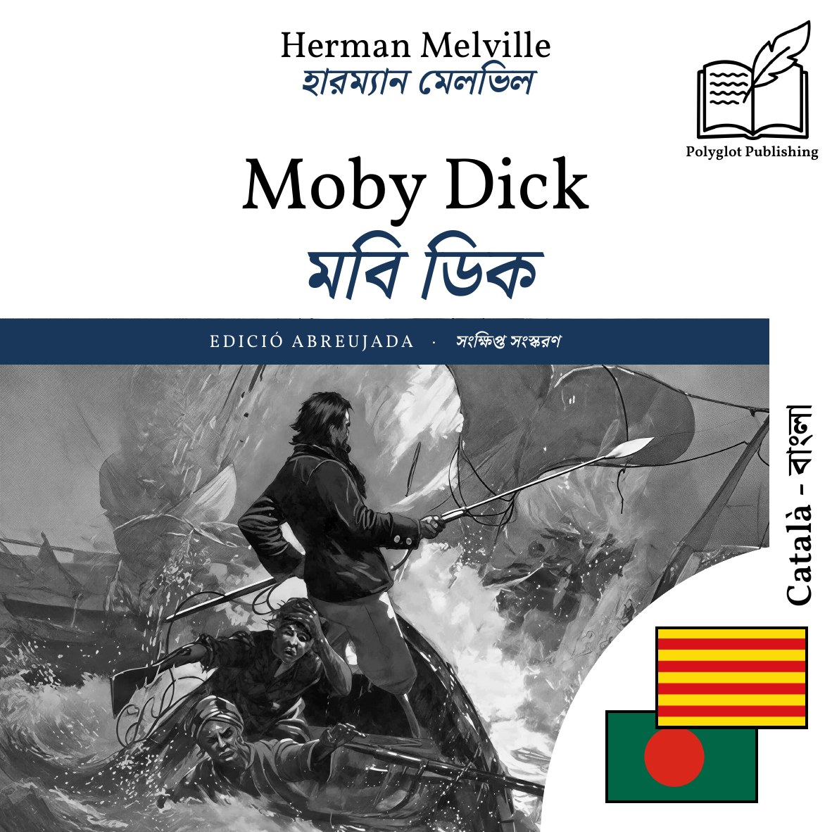 মবি ডিক