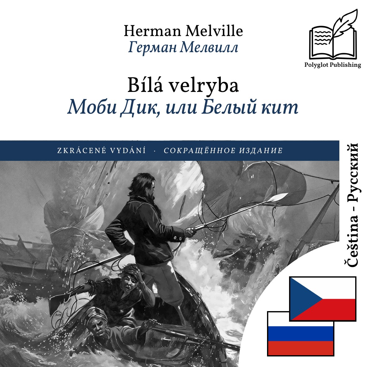 Моби Дик, или Белый кит