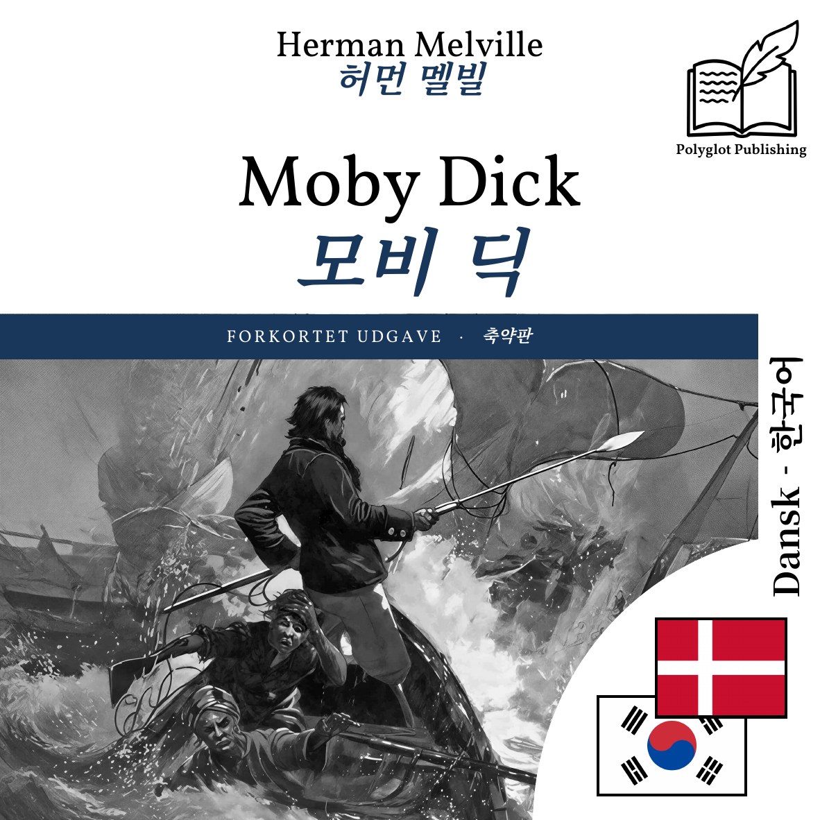 모비 딕