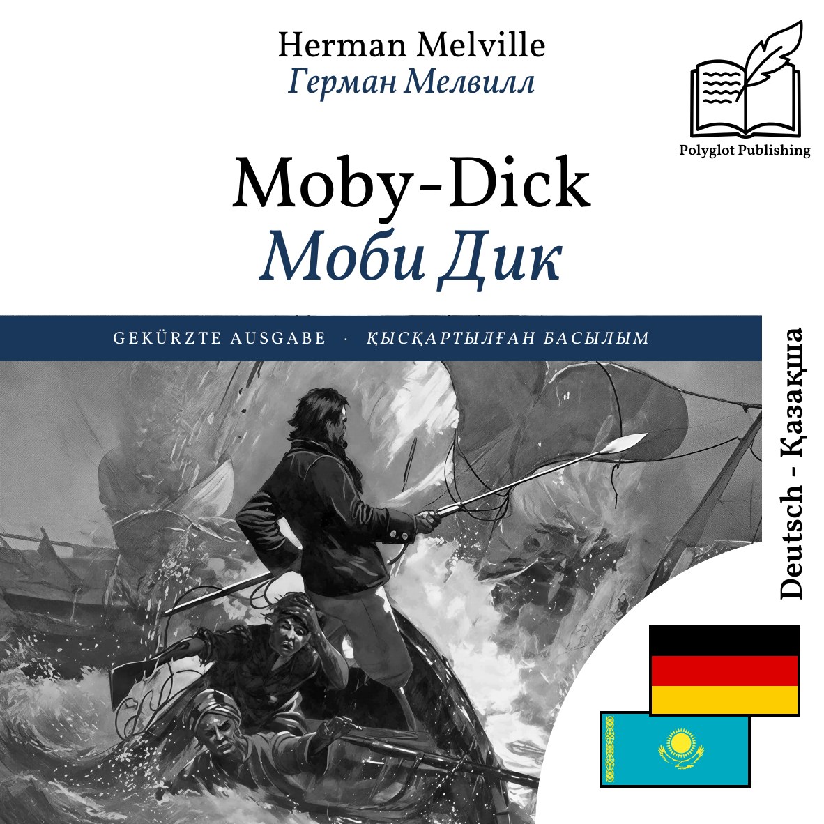 Моби Дик
