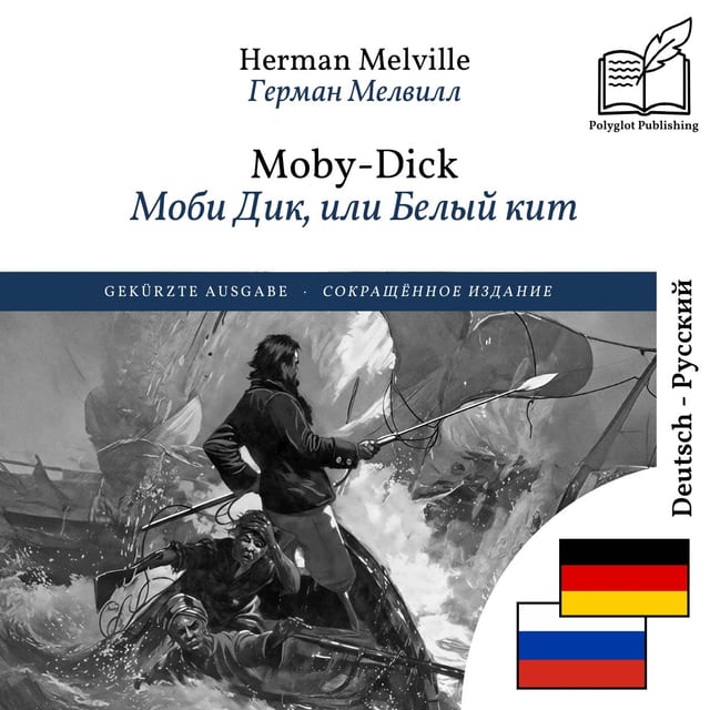 Моби Дик, или Белый кит