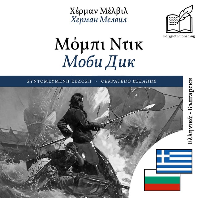 Моби Дик