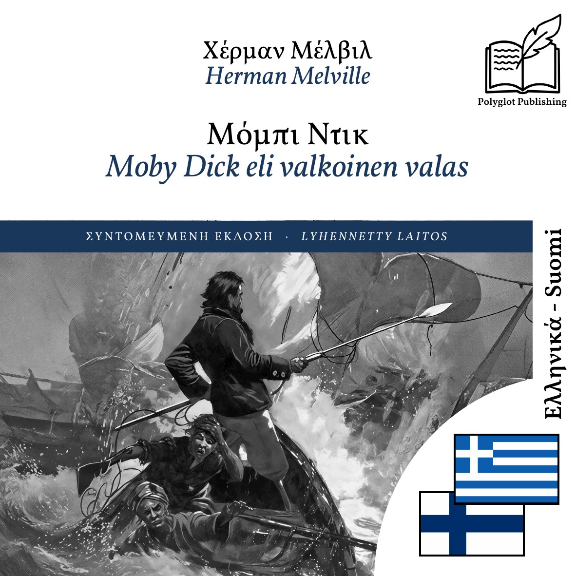 Moby Dick eli valkoinen valas