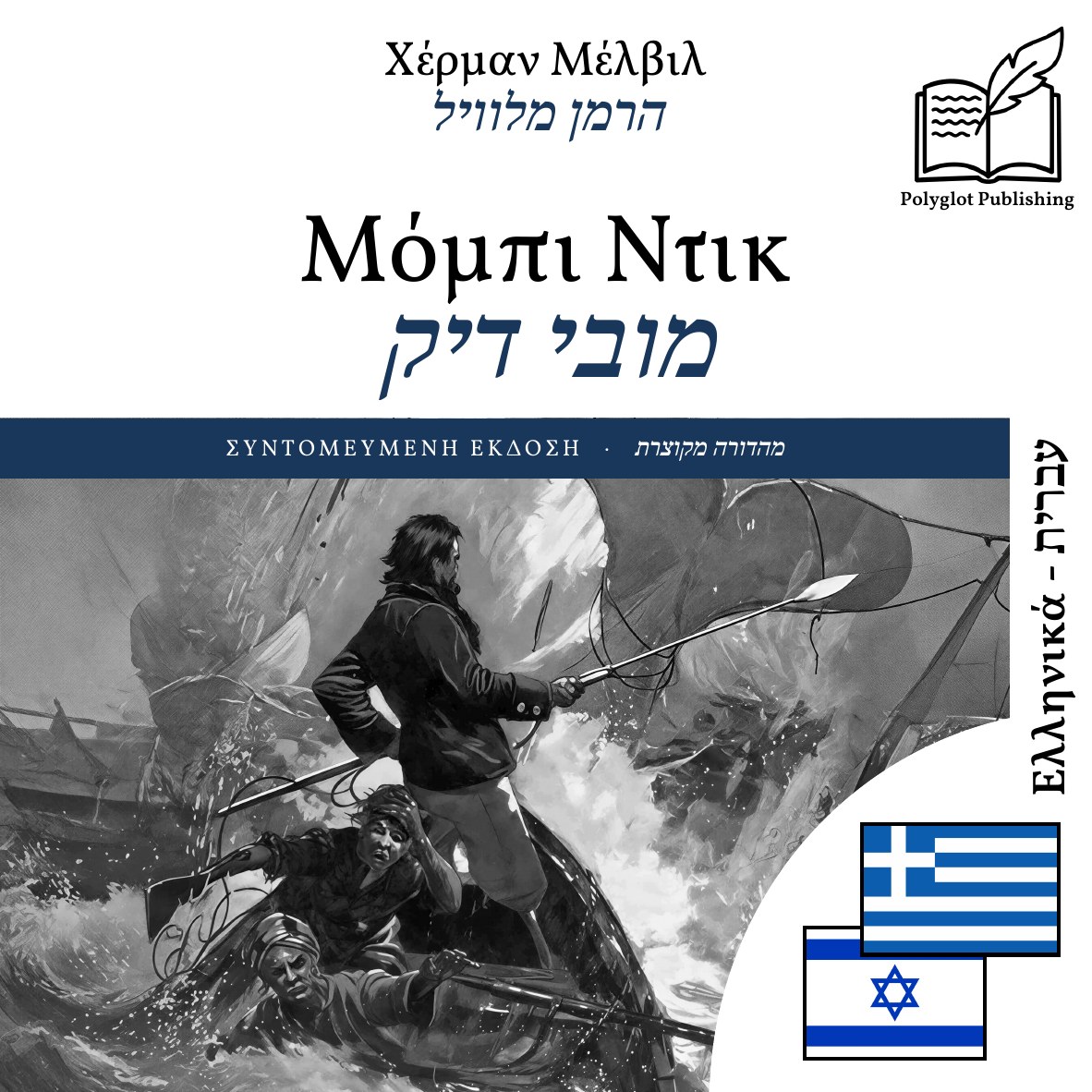 מובי דיק