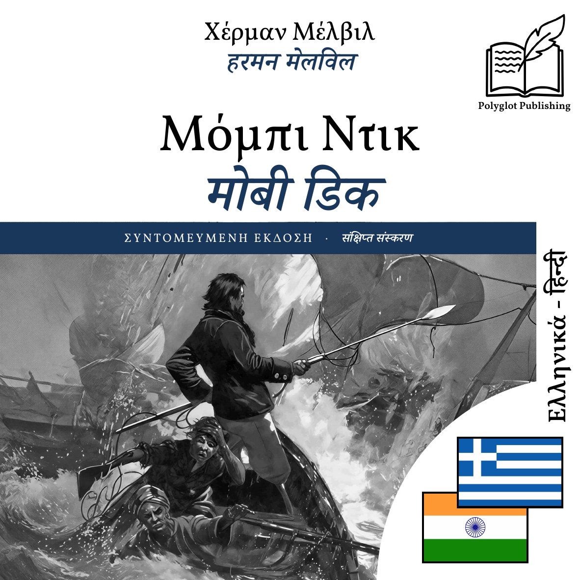 मोबी डिक