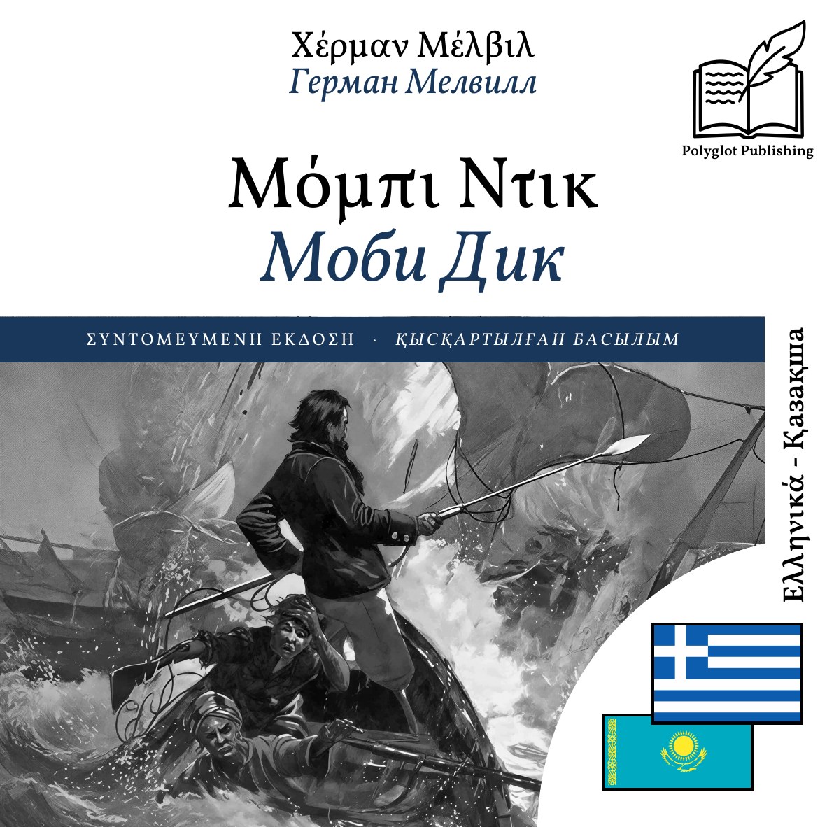 Моби Дик