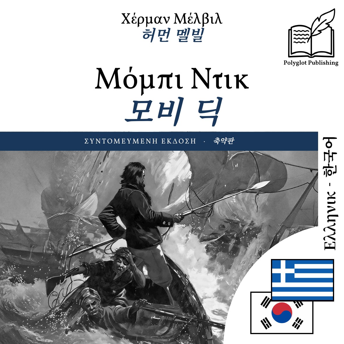 모비 딕