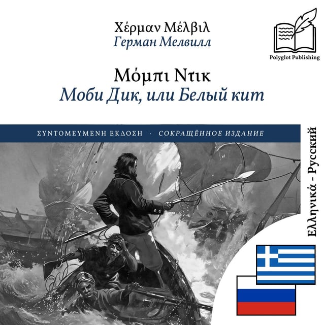 Моби Дик, или Белый кит