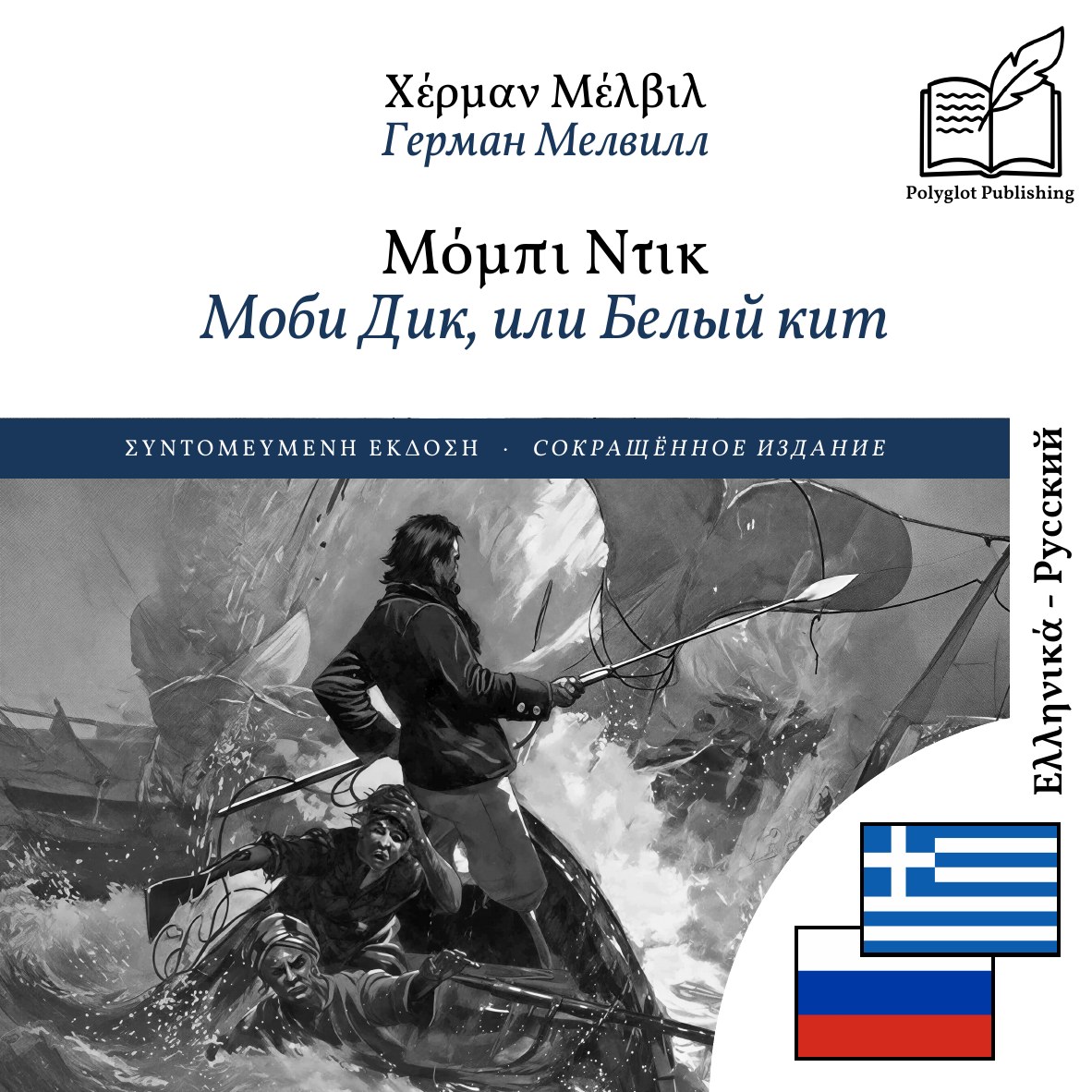 Моби Дик, или Белый кит