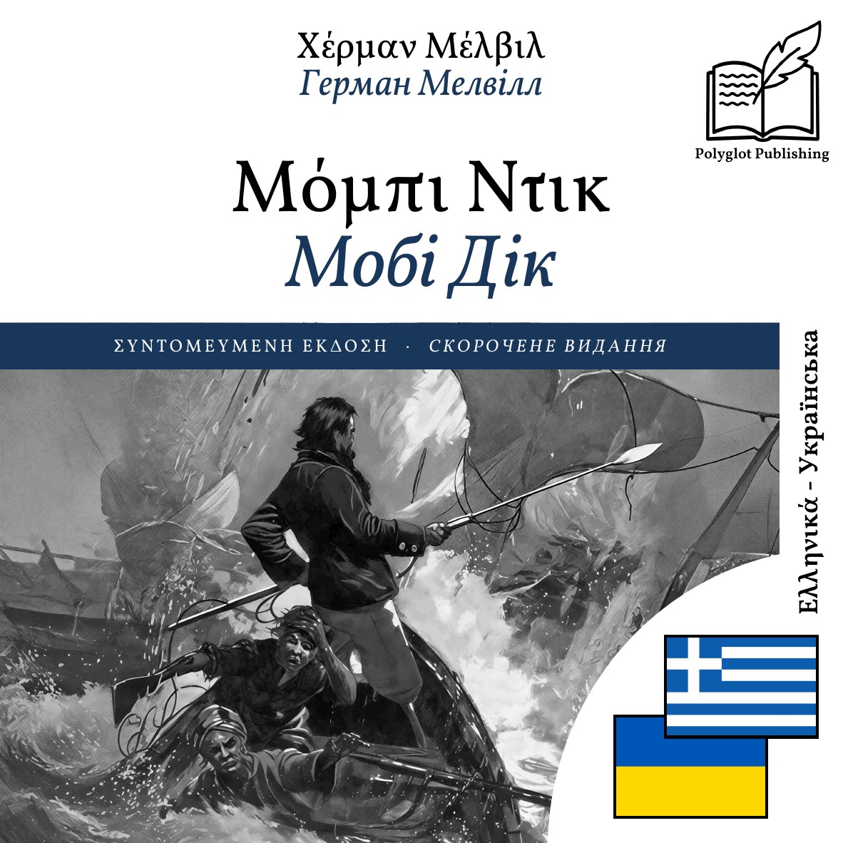 Мобі Дік