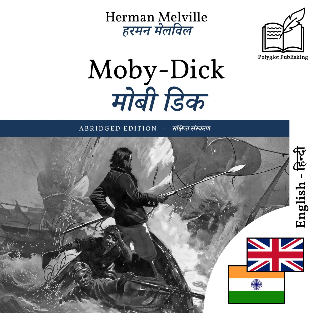 मोबी डिक