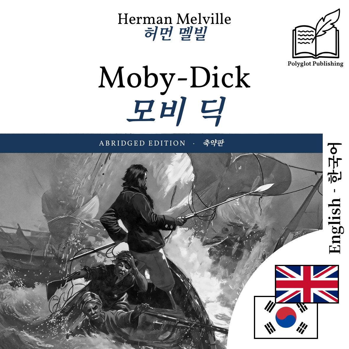 모비 딕