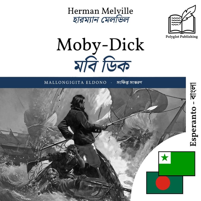 মবি ডিক