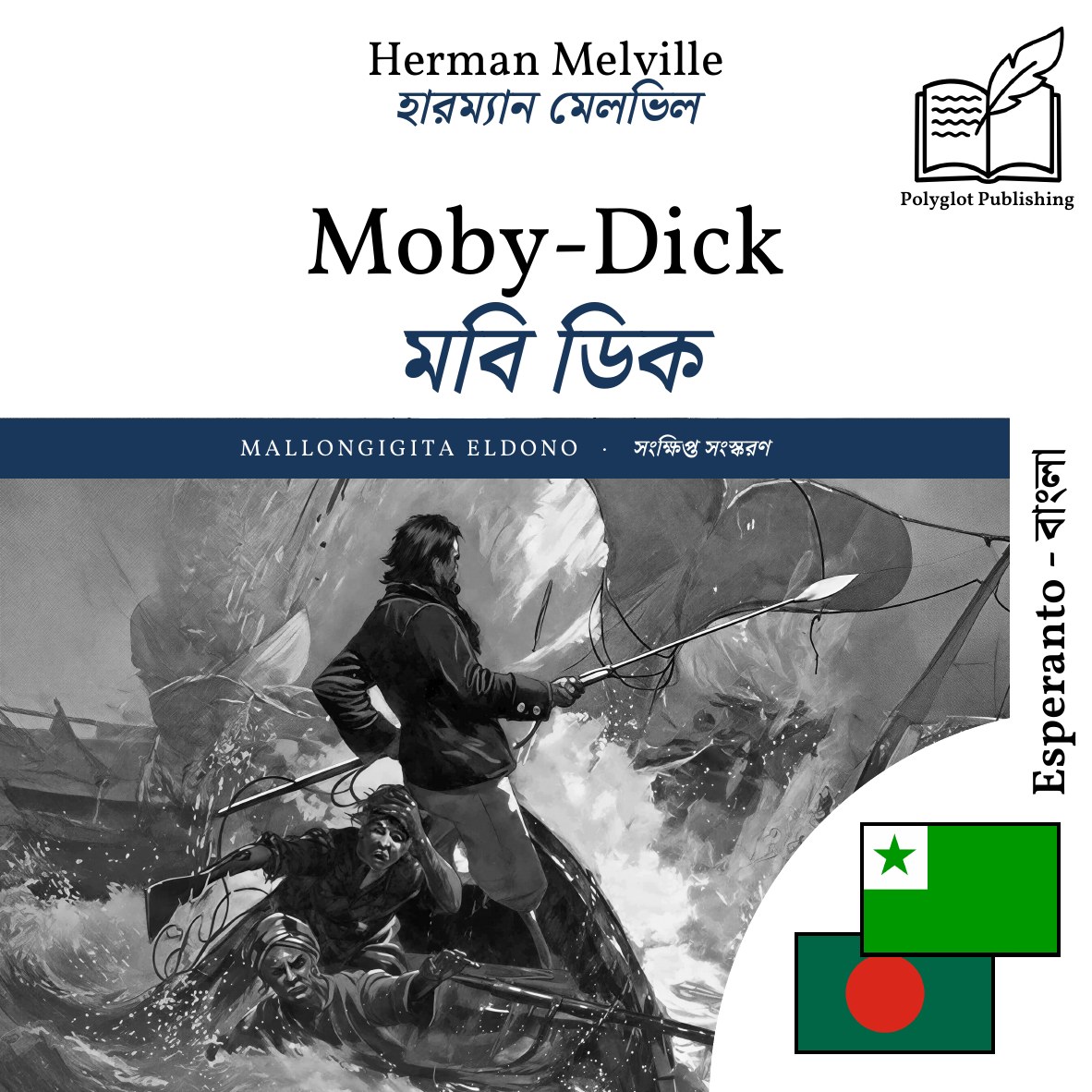 মবি ডিক