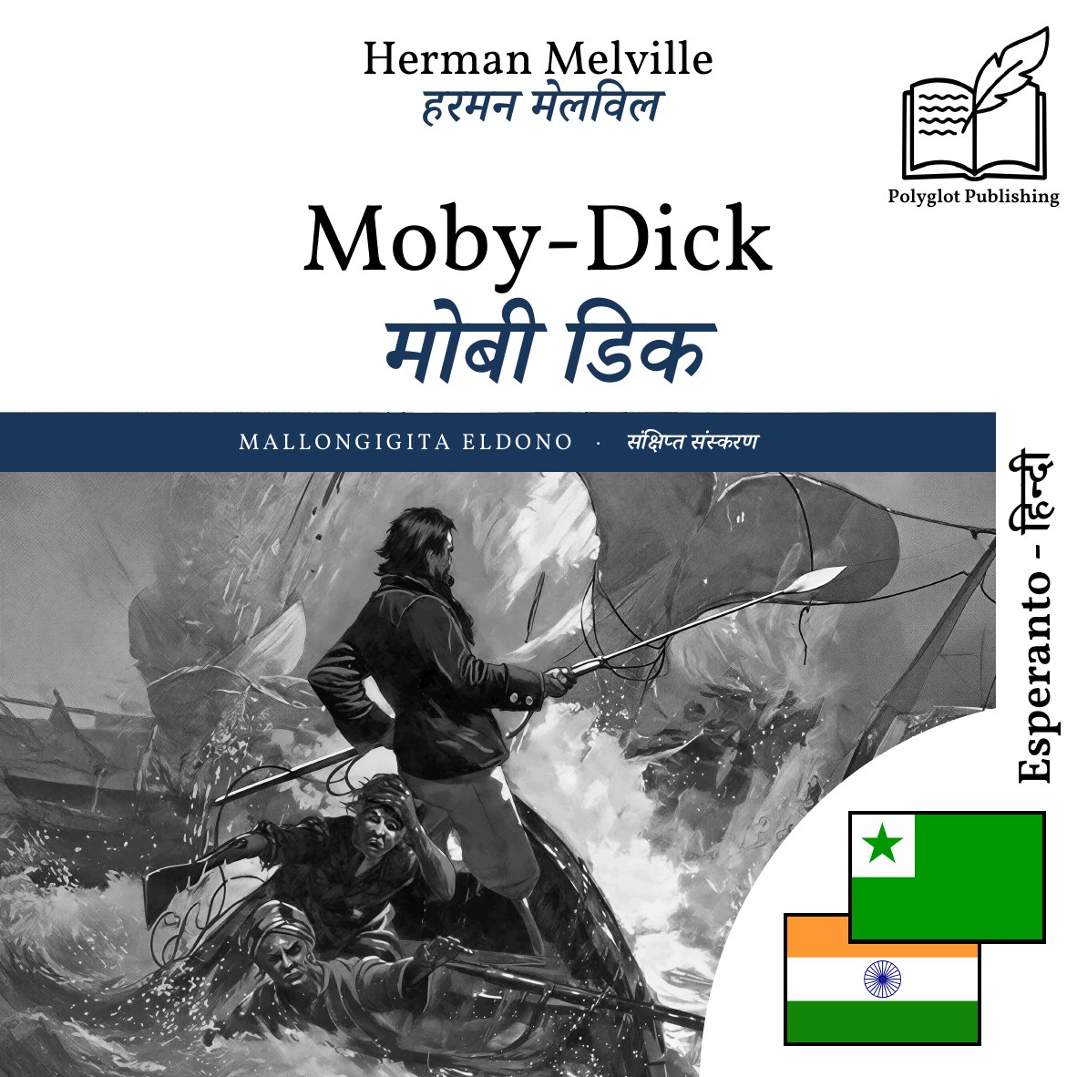 मोबी डिक