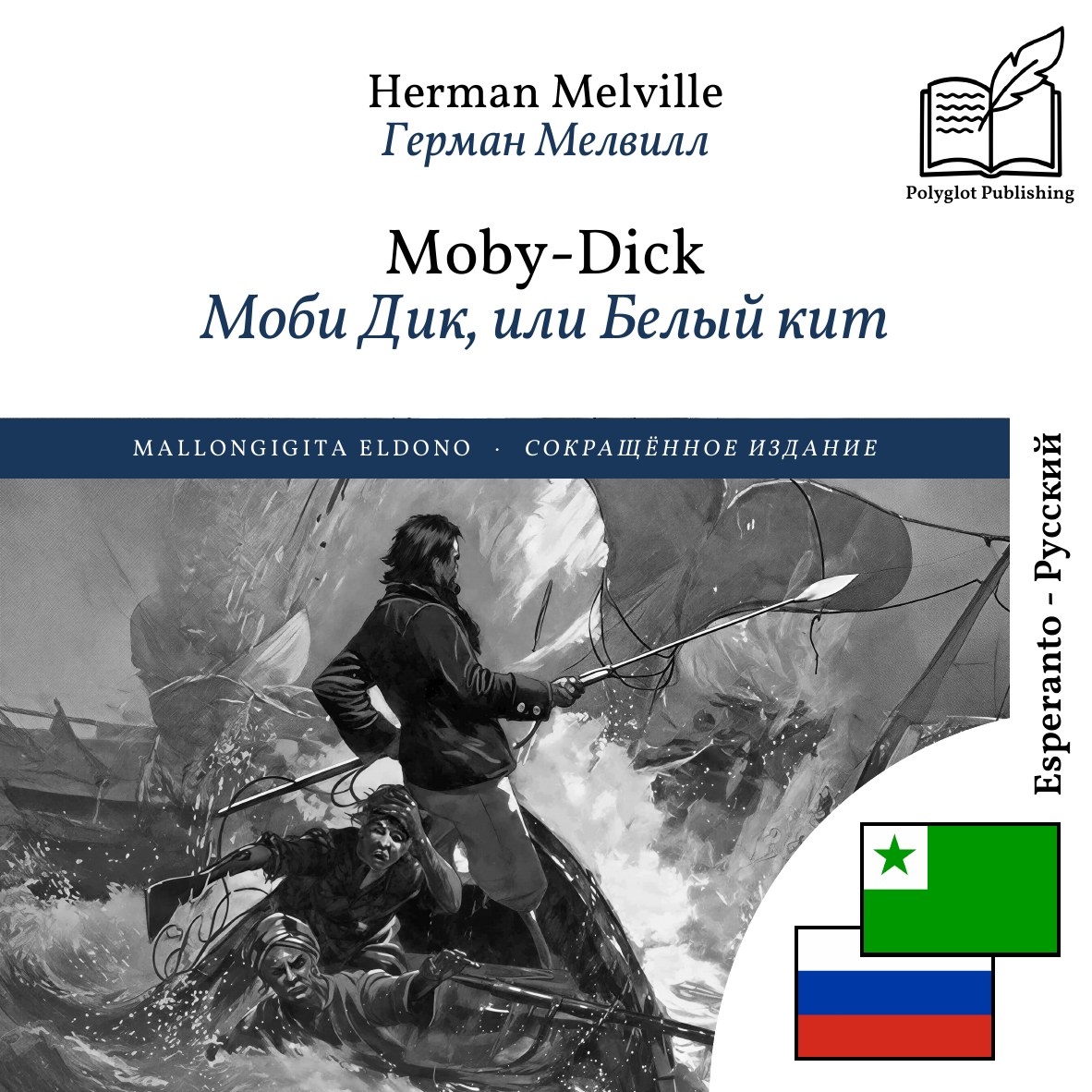 Моби Дик, или Белый кит
