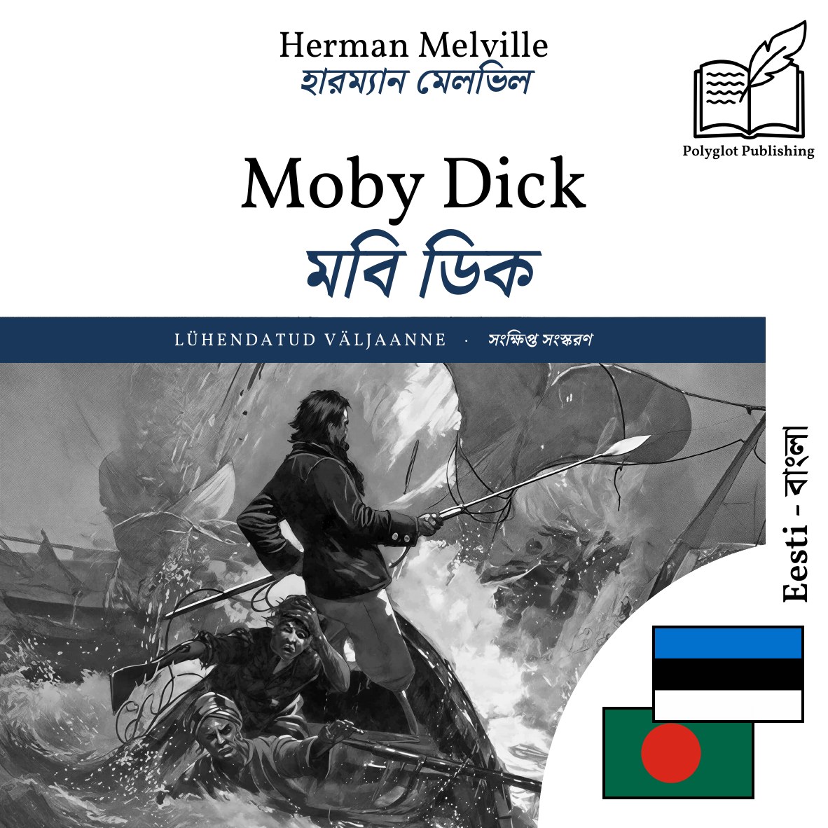মবি ডিক
