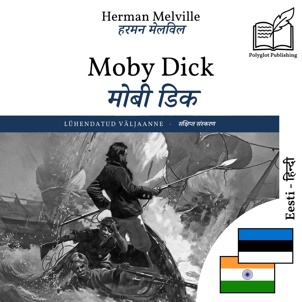 मोबी डिक