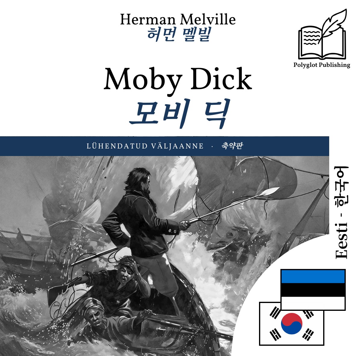 모비 딕