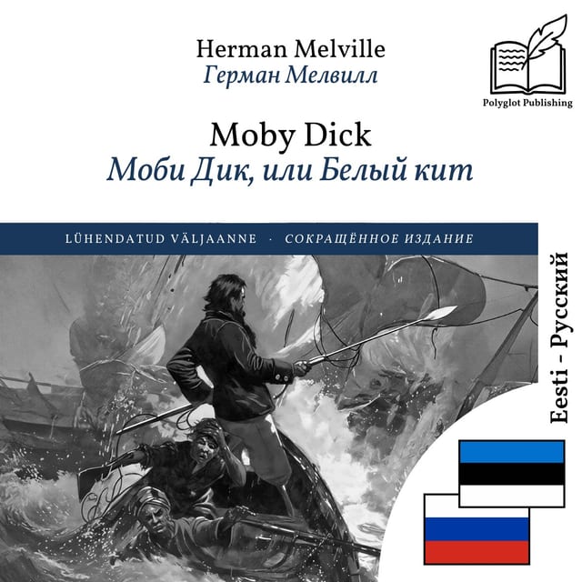 Моби Дик, или Белый кит