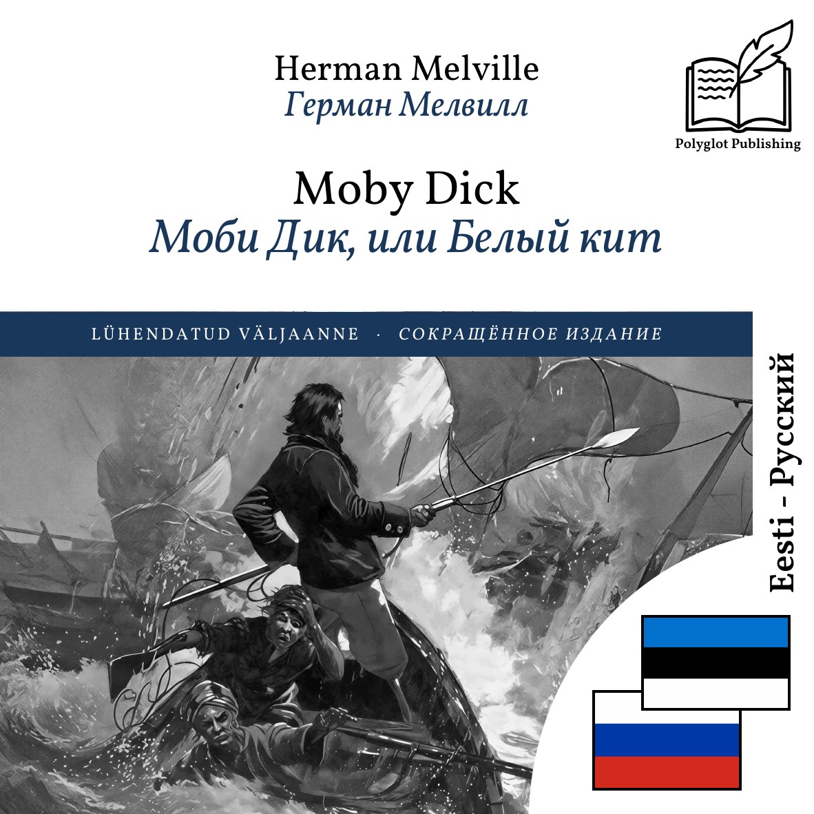 Моби Дик, или Белый кит