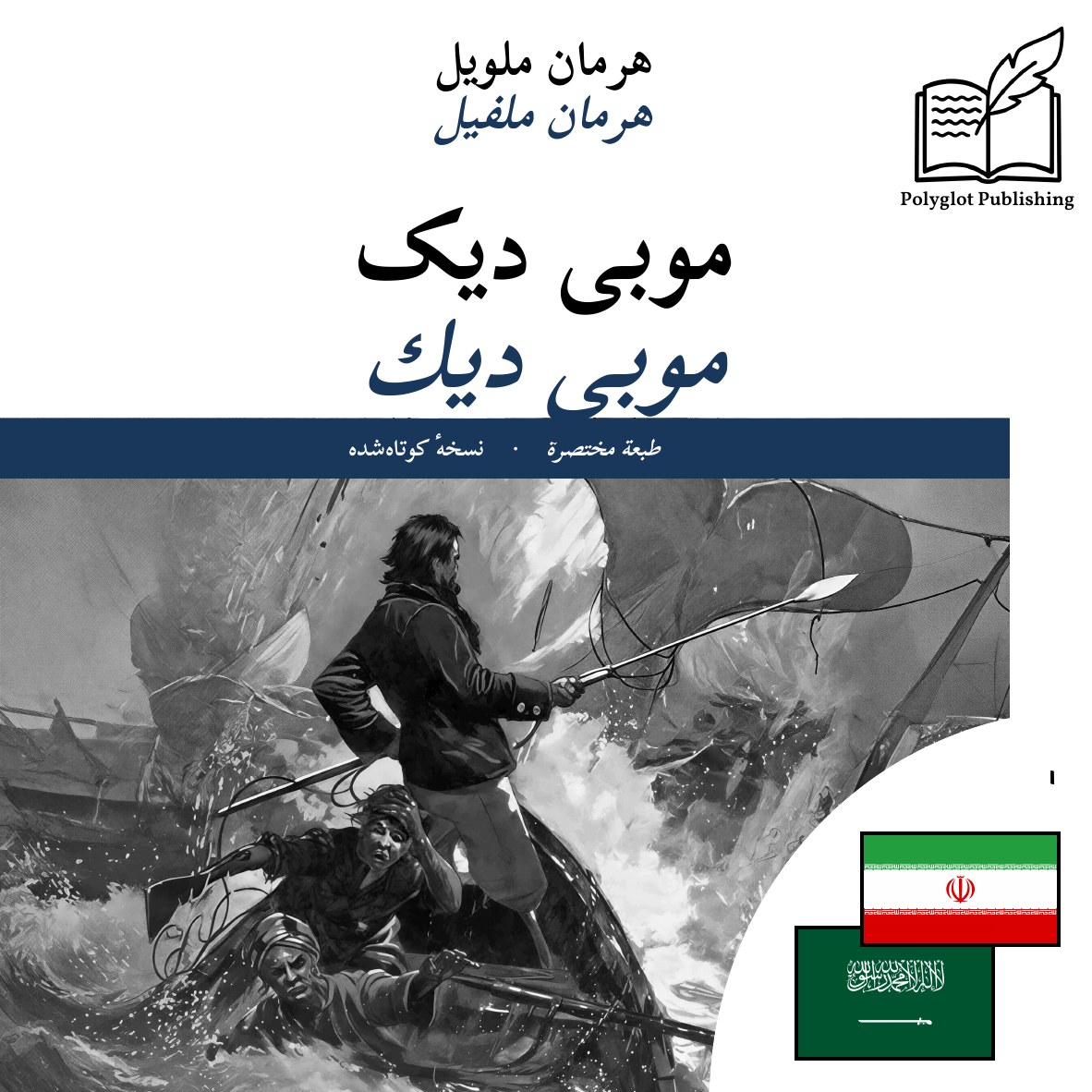 موبي ديك