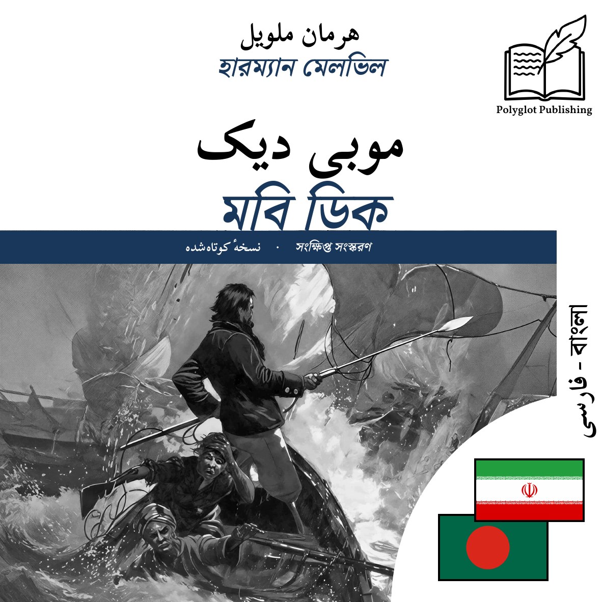 মবি ডিক
