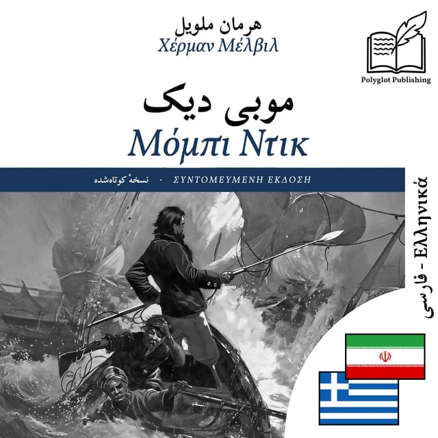 Μόμπι Ντικ