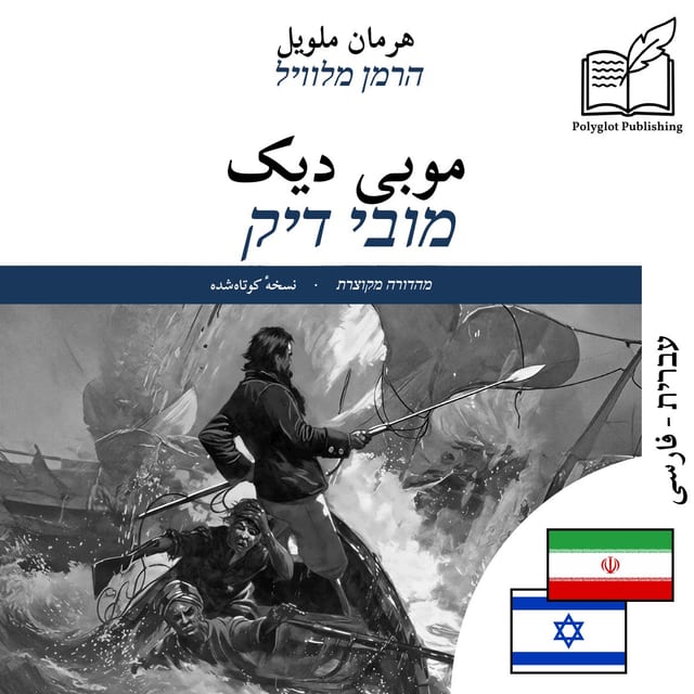 מובי דיק