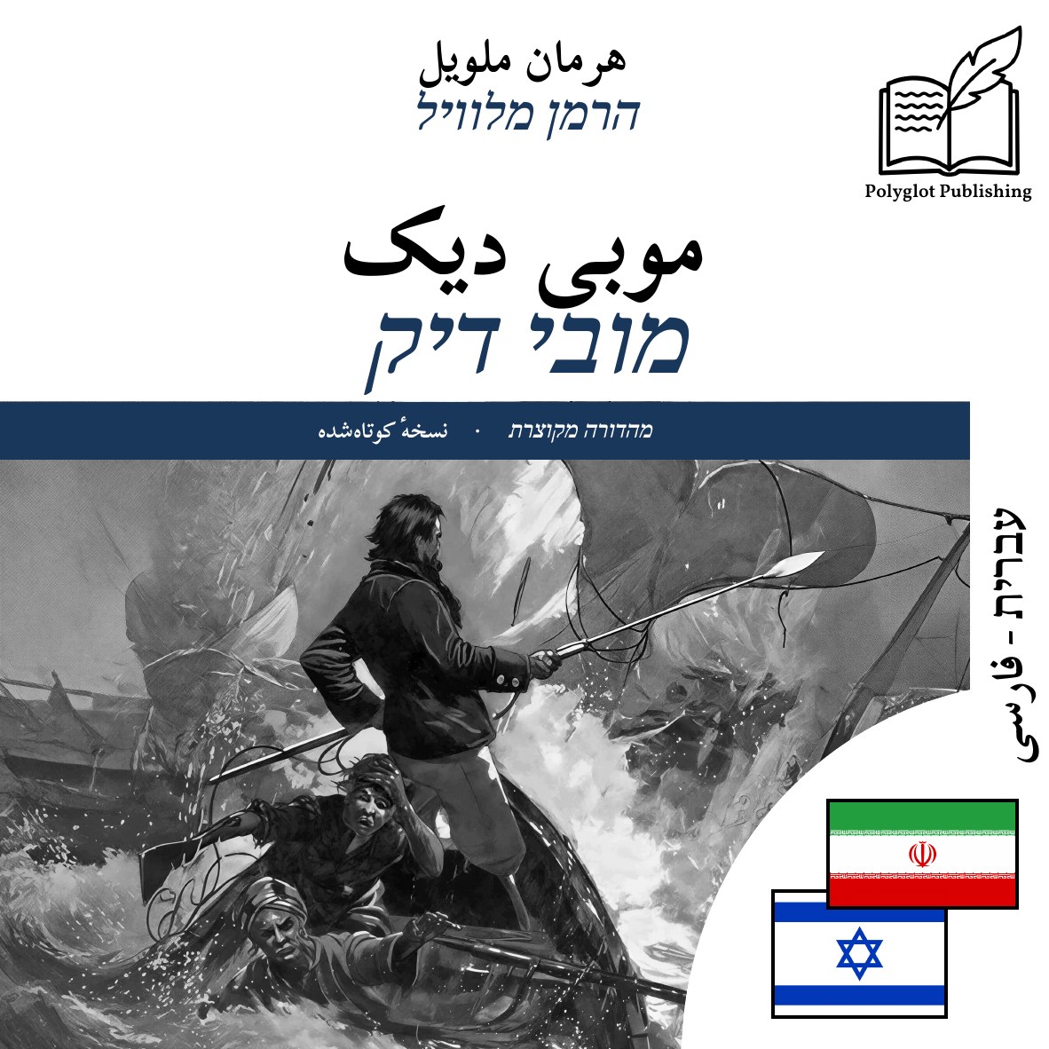 מובי דיק