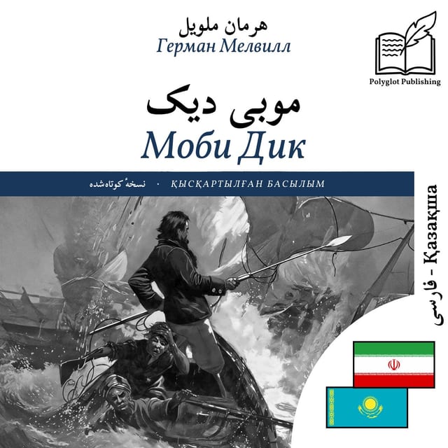 Моби Дик