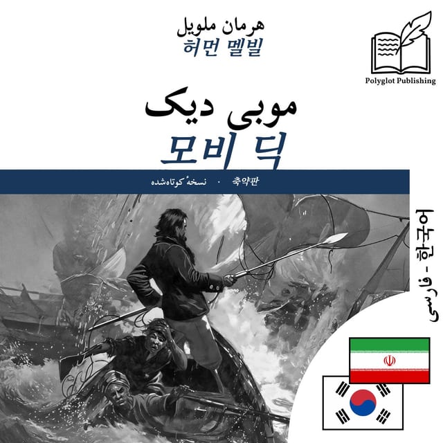 모비 딕