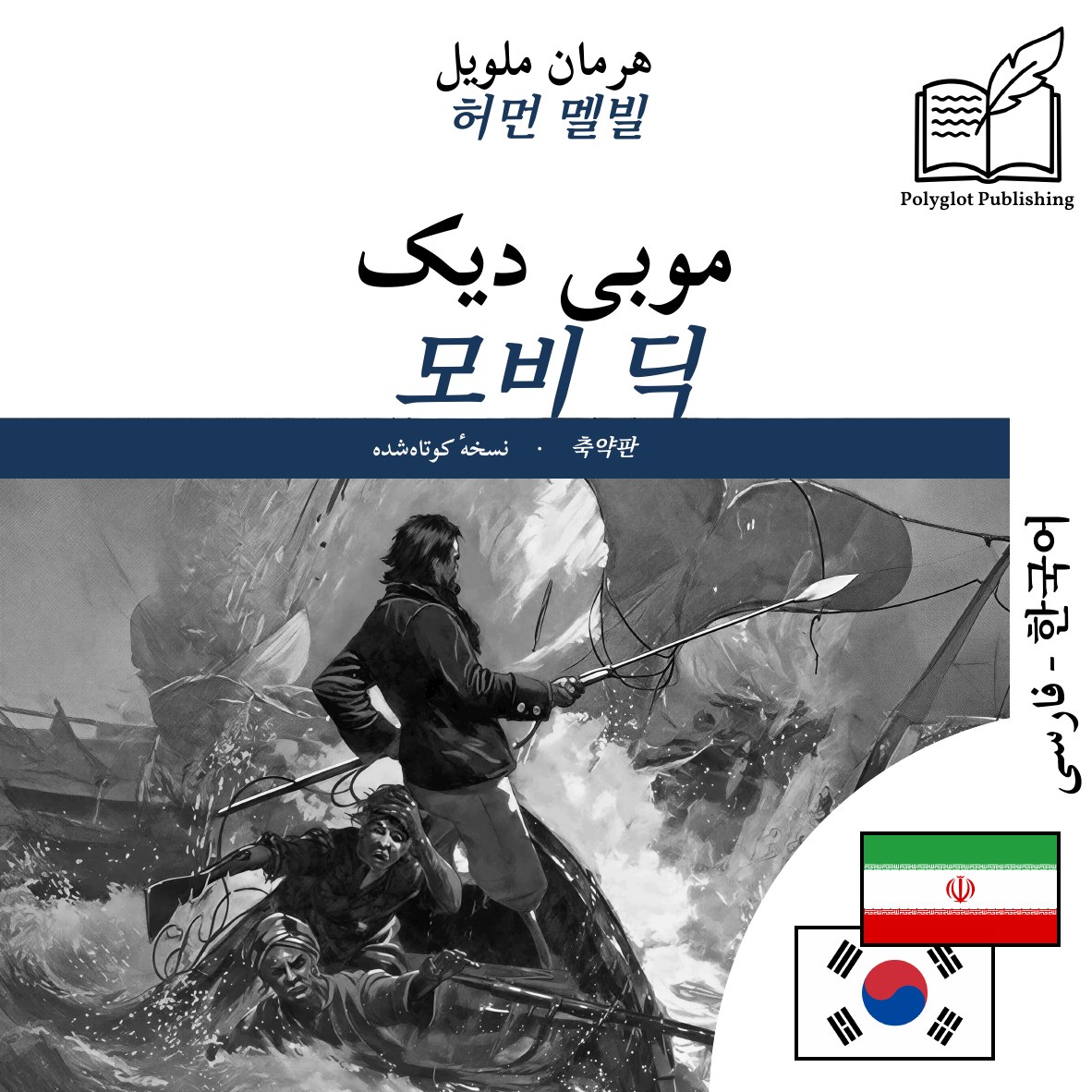 모비 딕