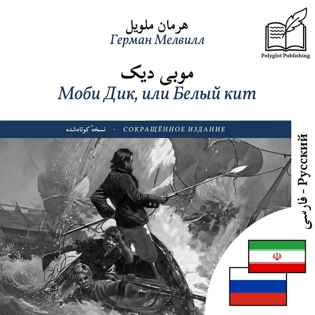 Моби Дик, или Белый кит